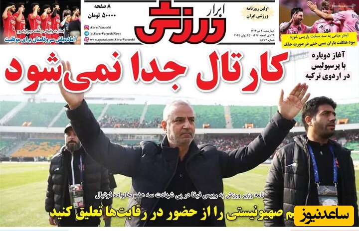 مهم‌ترین عناوین ورزشی چهارشنبه 4 تیر 1404 در یک نگاه / کارتال می ماند