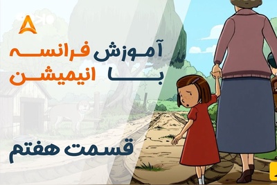 (ویدئو) آموزش صفر تا صد زبان فرانسه کاملا رایگان با انیمیشن فرانسوی "تعطیلات خیلی خیلی طولانی"/ داستان هفتم