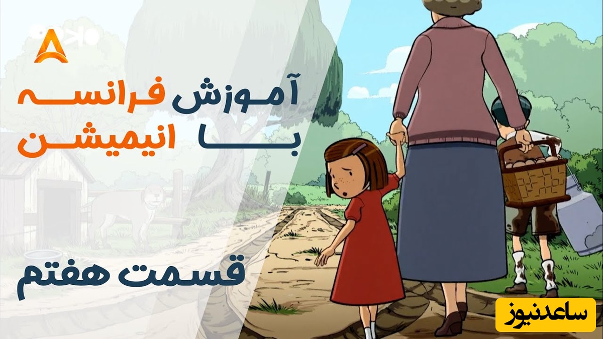 (ویدئو) آموزش صفر تا صد زبان فرانسه کاملا رایگان با انیمیشن فرانسوی "تعطیلات خیلی خیلی طولانی"/ داستان هفتم