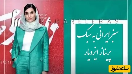 پریناز ایزدیار، الهام حمیدی و آزاده صمدی با رنگی که دنیا آن را به نام ایران می‌شناسد/ از اصالت تا ترند جهانی