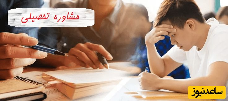 مشاوره تحصیلی