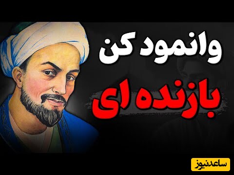 اگر می‌خواهید هیچ کس شما را بازی ندهد، دانستن این 5 اصل ضروری است / توصیه سعدی شیرازی و علم روانشناسی + ویدئو