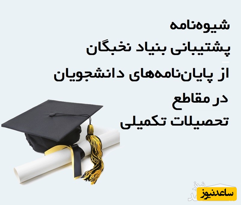 شیوه‌نامه پشتیبانی بنیاد نخبگان از پایان‌نامه‌های مقاطع تحصیلات تکمیلی