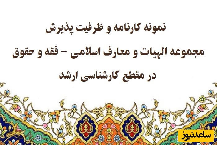 نمونه کارنامه و ظرفیت پذیرش مجموعه الهیات و معارف اسلامی - فقه و حقوق در مقطع کارشناسی ارشد