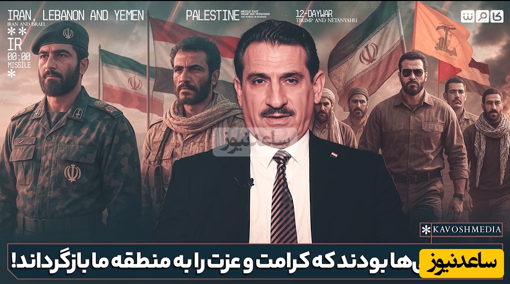 (ویدیو) تمجید کارشناس عراقی از ایران: منطقه دوباره عزت پیدا کرد