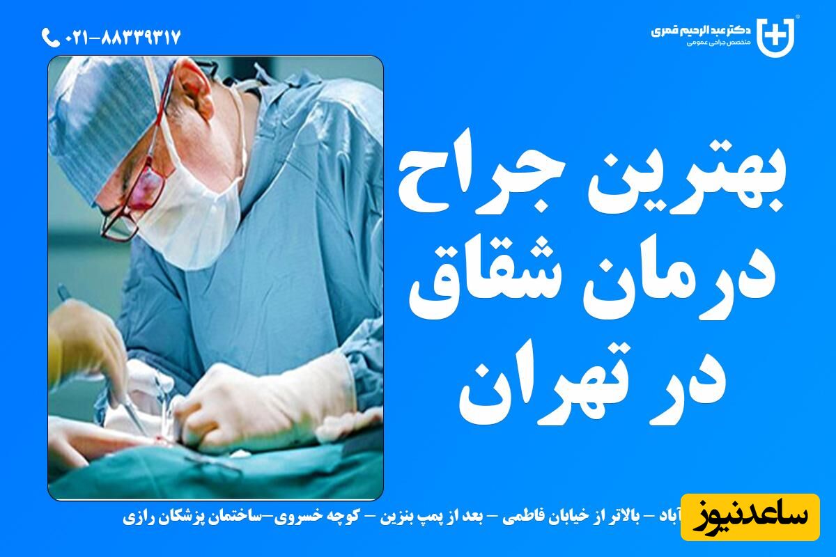 بهترین دکتر لیزر شقاق در تهران