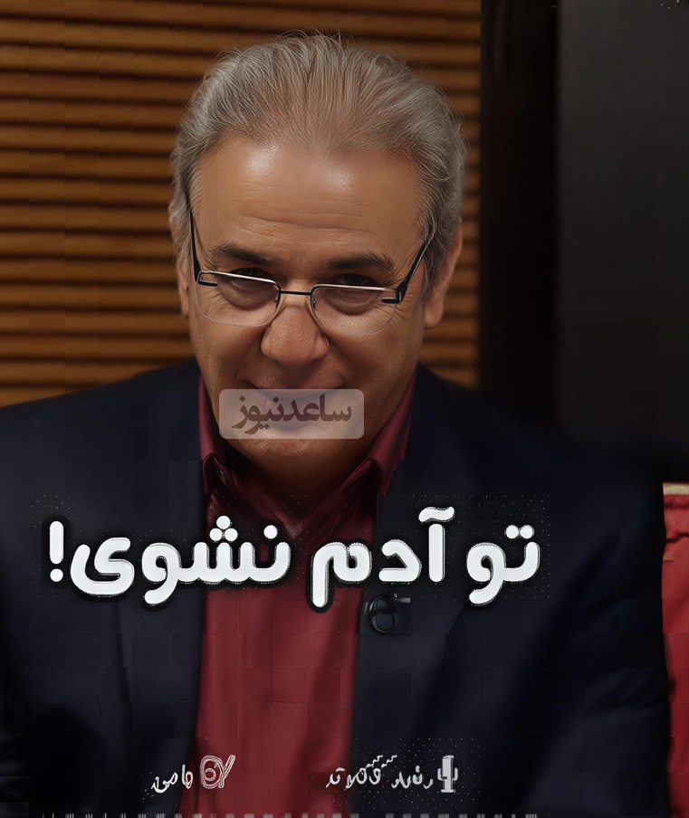 (ویدیو) زبان طنزِ آمیخته با حکمت عبدالرحمان جامی از زبان رشید کاکاوند: پدری با پسری گفت به قهر/ که تو آدم نشوی جان پدر ...