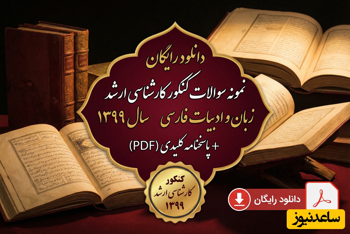 دانلود رایگان نمونه سوالات کنکور کارشناسی ارشد زبان و ادبیات فارسی سال 1399 + پاسخنامه کلیدی (PDF)