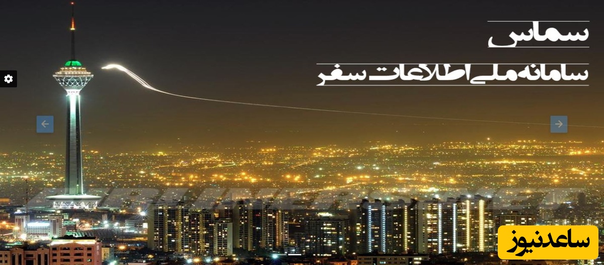 ورود به سامانه سماس، سامانه ملی اطلاعات سفر