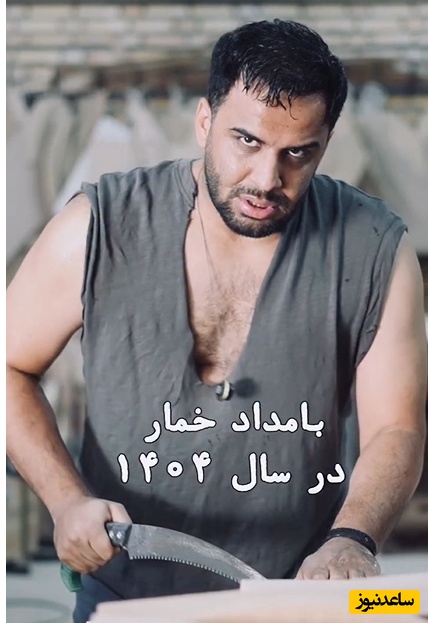 ورژن آپدیت شده رحیم نجار هم رسید؛ شوخی خنده‌دار بلاگر معروف با سریال بامداد خمار و شخصیت رحیم نجار حسابی به مذاق ایرانیان خوش آمد+ویدیو