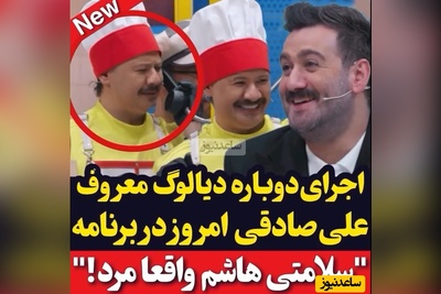 علی صادقی و حمید لولایی در شفرونی خاطره ها رو دوباره زنده کردند/ دیالوگ برتر: هاشم مرد😂