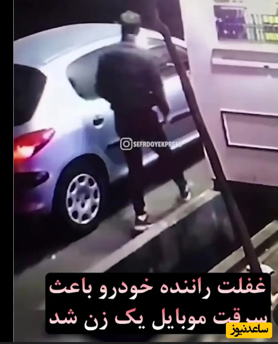 حمله وحشیانه یک سارق برای دزدیدن موبایل یک زن از داخل 206 در تهران+ ویدئو