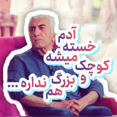 شکرگزاری امروز سه‌شنبه 14 مهر 1405 با رضا کیانیان + ویدئو / خدایا شکرت که در اوج خستگی کم نیاوردم ...