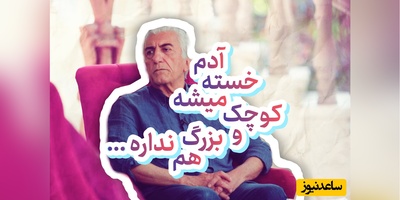 شکرگزاری امروز سه‌شنبه 14 مهر 1405 با رضا کیانیان + ویدئو / خدایا شکرت که در اوج خستگی کم نیاوردم ...