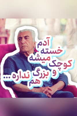 شکرگزاری امروز سه‌شنبه 14 مهر 1405 با رضا کیانیان + ویدئو / خدایا شکرت که در اوج خستگی کم نیاوردم ...