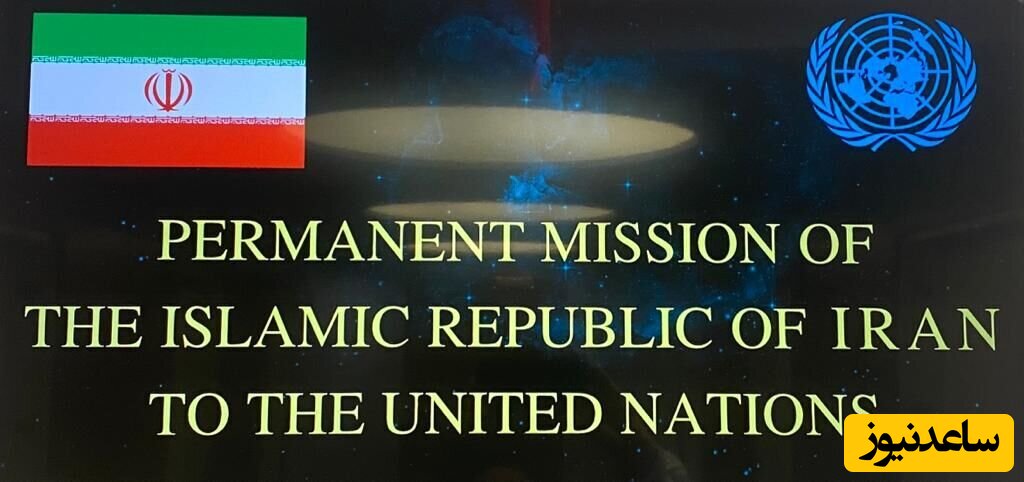 نمایندگی ایران: هر حمله‌ای به ایران، منافع و اتباع آن با پاسخ قاطع مواجه خواهد شد