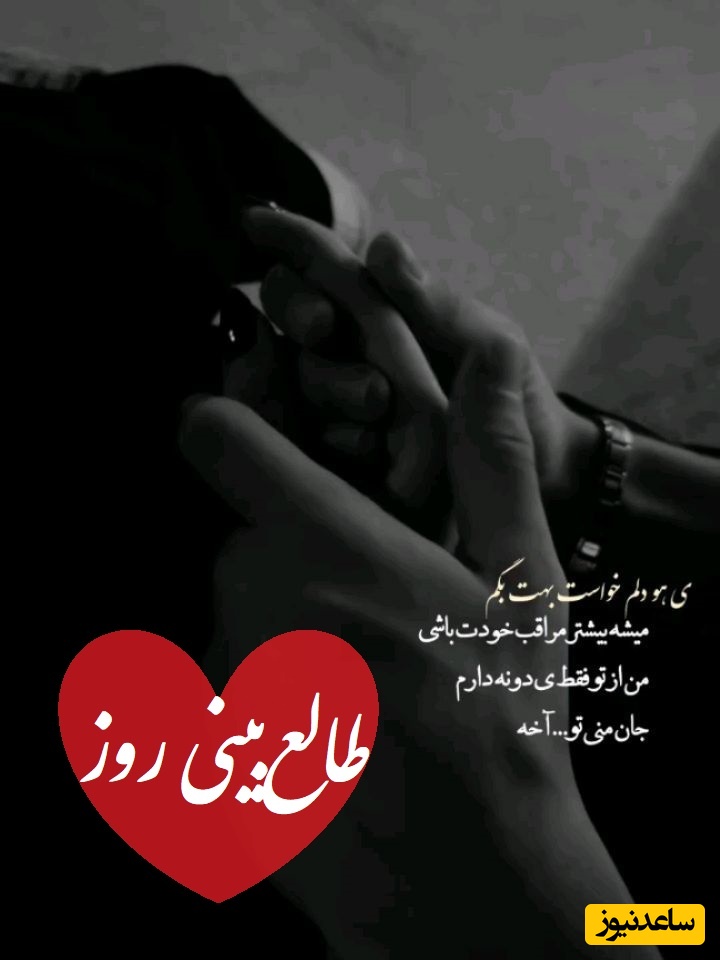 طالع‌بینی روز؛ فکر می‌کنی دیگه نمیخوادتت؟ تو همیشه براش خاص بودی… فقط زخمای زندگیش بلد نبودن درست دوستت داشته باشن / چهارشنبه 19 فروردین 1405