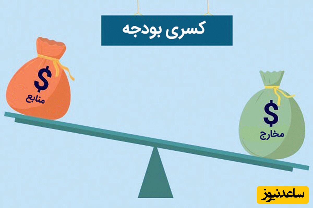 روز از نو روزی از نو !/ دولت کسری بودجه را از جیب مردم بر میدارد؟+ ویدیو