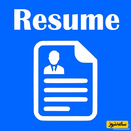 رزومه