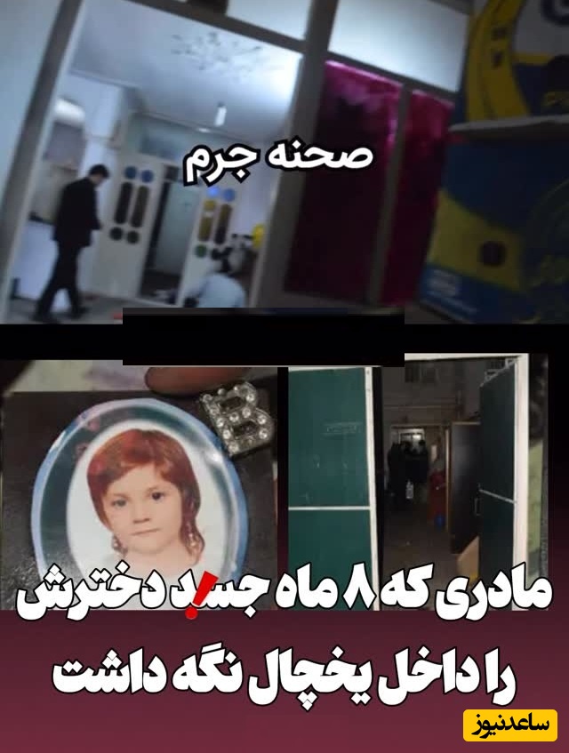 فیلم| ماجرای وحشتناک زنی که جسد دخترش را در فریزر نگه داشت + جزئیات تلخ قتل باران کوچولو