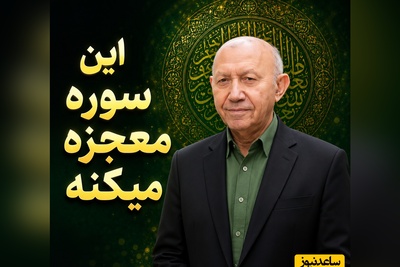 وقتی دلت از عالم و آدم گرفته این سوره را بخوان؛ نسخه‌ی آرامش‌ بخش الهی قمشه‌ای برای زمان‌هایی که فکر می‌کنی رها شدی + ویدئو