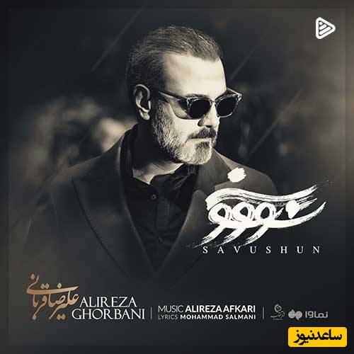 دانلود آهنگ جدید علیرضا قربانی به نام «سووشون» /مرا به سنگ ببند و به آبها بسپار