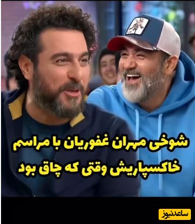 مهران غفوریان، بهروز خالی‌بند سریال زیر آسمان شهر: اگر من با وزن قبلیم که 128 کیلو بود میمُردم، توی مراسم تشیع باید تابوت رو قِل میدادن+ویدیو