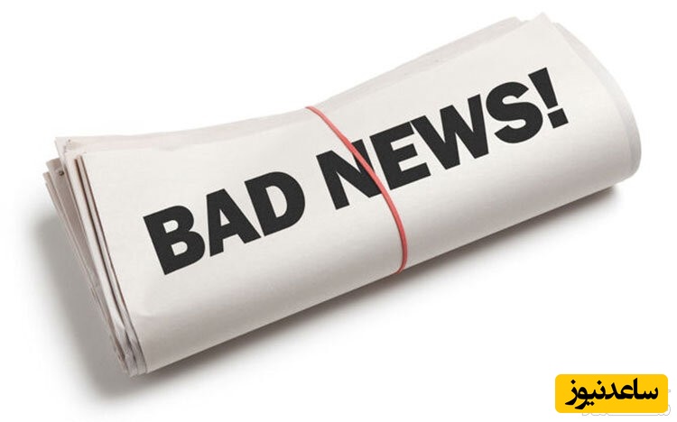 خبر بد