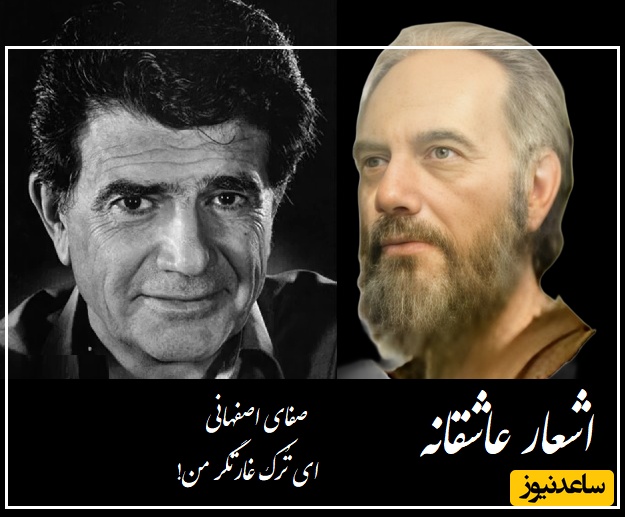 ای ترک غارتگر من؛ غزل مشهور صفای اصفهانی با آواز باشکوه و جادانه استاد شجریان/ عاشقانه نابی که نظیرش را هیچ جا نتوان یافت