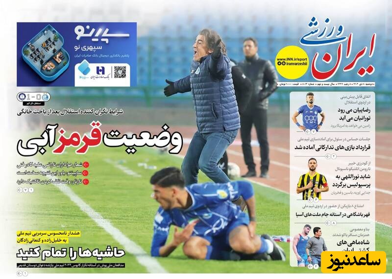 مهم‌ترین عناوین ورزشی دوشنبه 8 دی 1404 در یک نگاه / وضعیت قرمز آبی ها