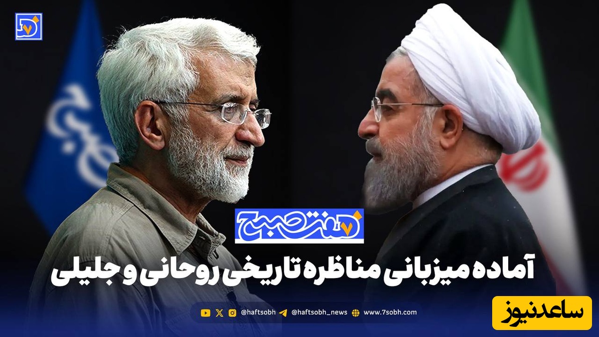 مناظره تاریخی جلیلی و روحانی‌ فرا می‌رسد!/  اعلام آمادگی هفت صبح برای...