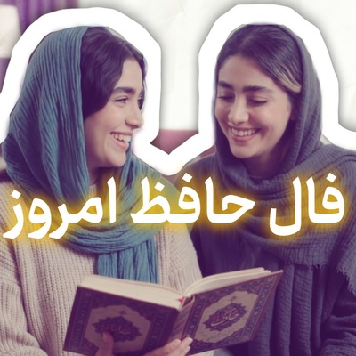 فال حافظ تصویری امروز یکشنبه 5 مهر 1405 / الا یا ایهاالساقی ادر کاسا و ناولها ...