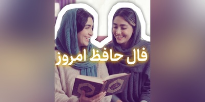 فال حافظ تصویری امروز یکشنبه 5 مهر 1405 / الا یا ایهاالساقی ادر کاسا و ناولها ...