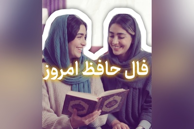 فال حافظ تصویری امروز یکشنبه 5 مهر 1405 / الا یا ایهاالساقی ادر کاسا و ناولها ...