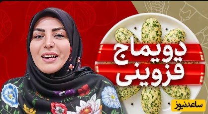 طرز تهیه دویماج قزوینی، خوشمزه ترین میان وعده قزوینی ها با المیرا شریفی مقدم/ غذای آسان و سنتی که بوی بهشتی داره+ ویدیو