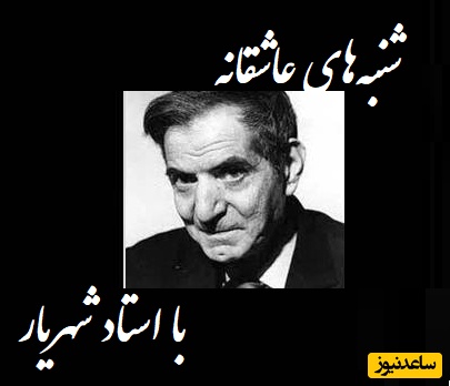 شنبه‌های عاشقانه با استاد شهریار/ زیباترین اعتراف شاعرانه از زبان استاد/ تک بیت شاهکاری که در ادبیات ما کم نظیر است و مثالش سروده نشده