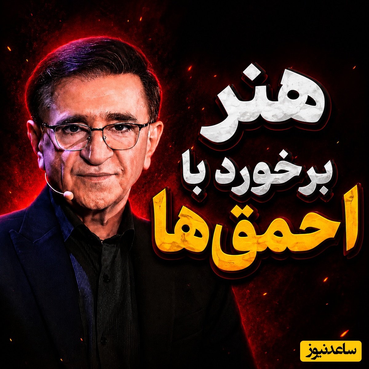 بزرگترین انتقام از آدم‌های سمی به سبک دکتر انوشه؛ شخصیت شما دقیقاً از همین ثانیه شکل می‌گیرد + فیلم