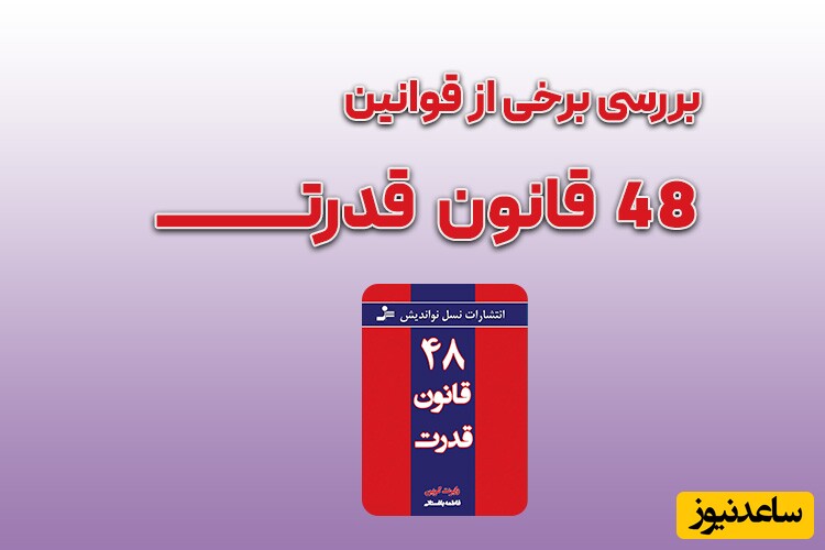 معرفی قوانین کتاب 48 قانون قدرت