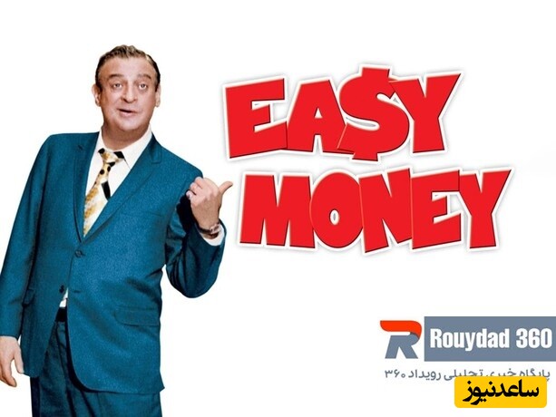 ایزی مانی تمایل به راه سریع اما نادرست ثروتمند شدن