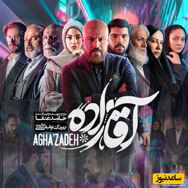 معرفی سریال آقازاده