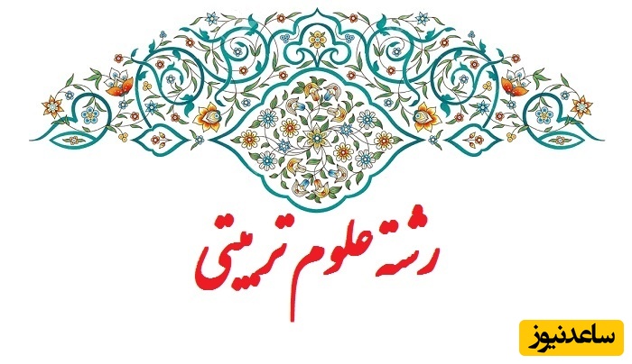 رشته علوم تربیتی چیست؟ بازار کار، گرایش‌ها و آینده شغلی آن