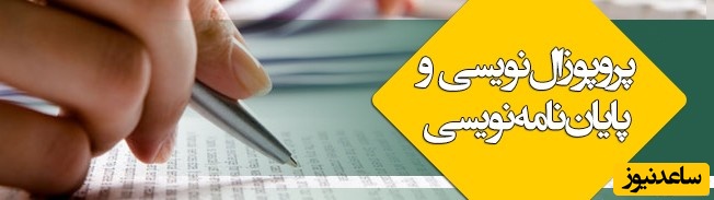پروپوزال نویسی
