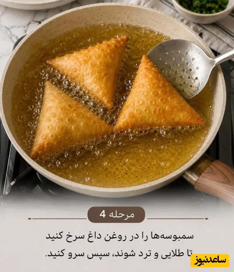 مرحله آخر سرخ کردن سمبوسه در داخل روغن داغ