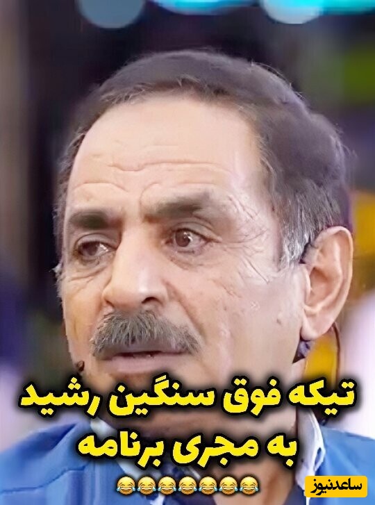 بمب خنده؛ تیکه فوق سنگین آقا رشید به مجری بعد از مسخره تفاوت قد رشید و پسراش + ویدئو / مجری چه قهقه میزنه😂