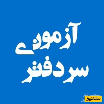 شرایط و مدارک مورد نیاز آزمون سردفتری طلاق