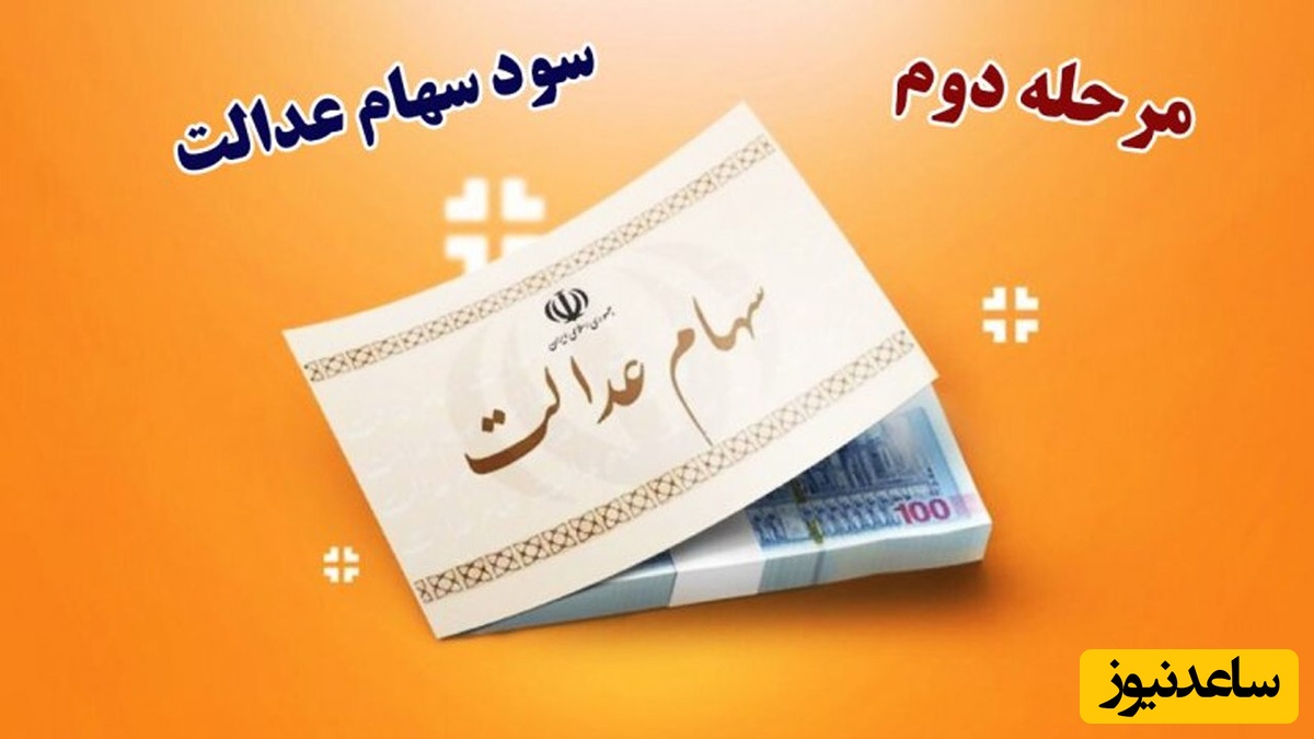 زمان دقیق واریز مرحله دوم سود سهام عدالت اعلام شد