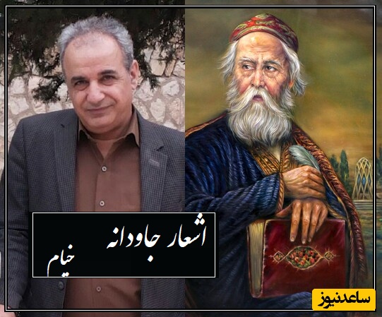 ترسناکترین دو بیت آموزنده خیام که به اندازه یه عمر حرف داره  واسه گفتن/ +داستان کوتاه و بسیار زیبای استاد کاکاوند درباره این رباعی