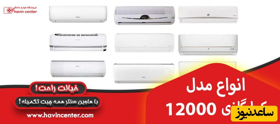 انواع مدل کولر گازی 12000