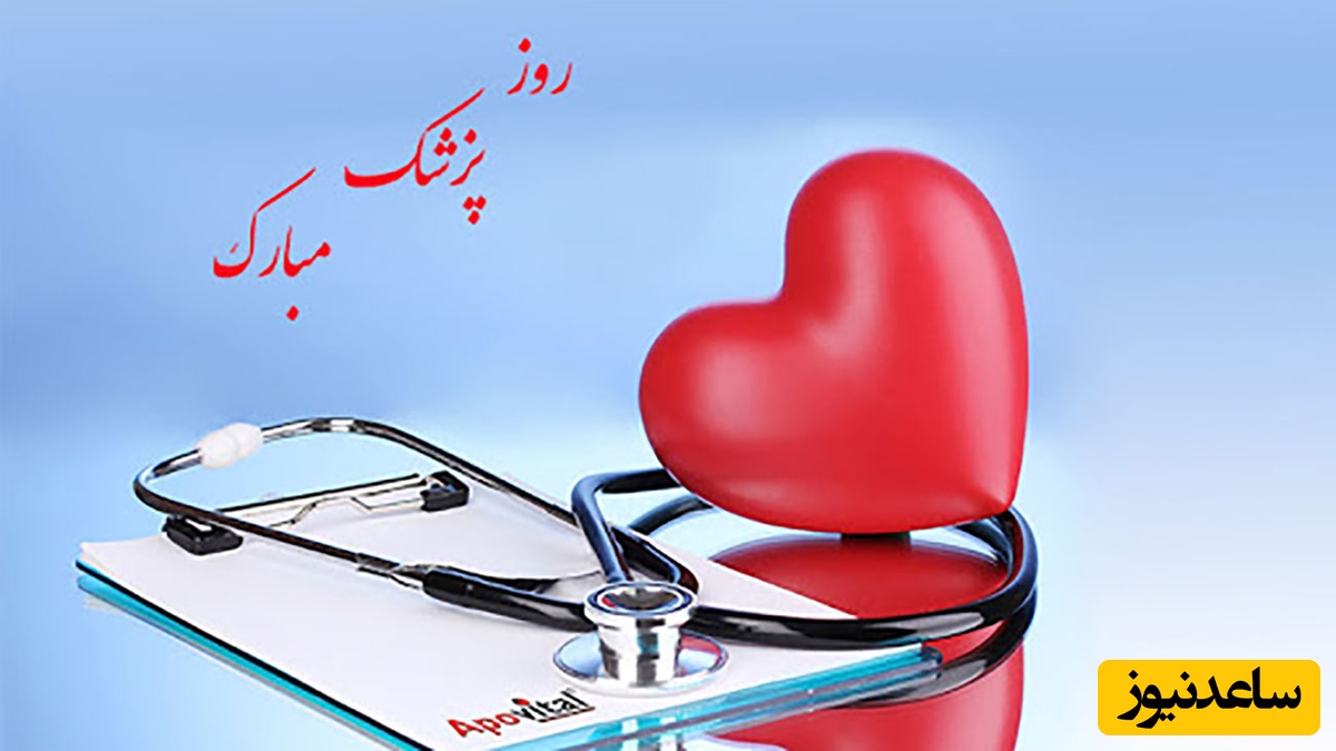 ویژه 1 شهریور؛ ناب‌ترین پیام‌های تبریک روز پزشک 1404 و زادروز بوعلی سینا / از رسمی و ادبی تا عاشقانه + ویدئو و عکس ویژه استوری