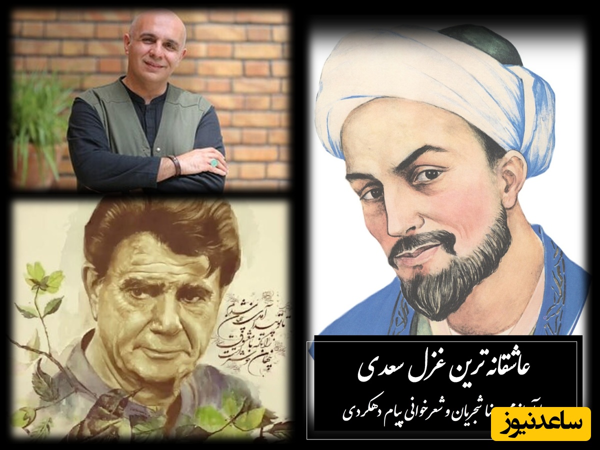 من چرا دل به تو دادم که دلم می‌شکنی ... / سوزناک‌ترین غزل‌ سعدی با هیاهوی آواز محمدرضا شجریان و شعرخوانی پیام دهکردی؛ صدایی که خنجری به قلب عاشق میزند + ویدئو